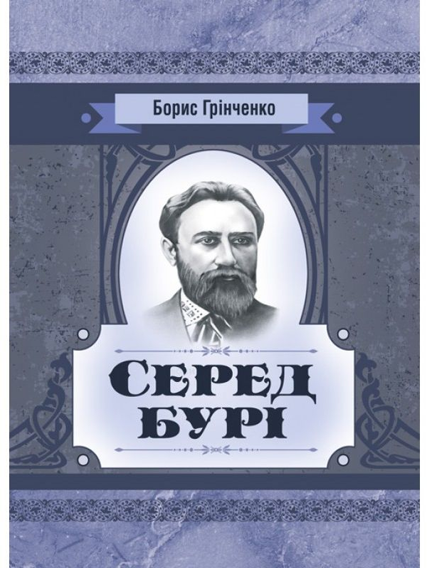 Бумажная книга «Серед бурі. Драма», автор Борис Гринченко - фото №1