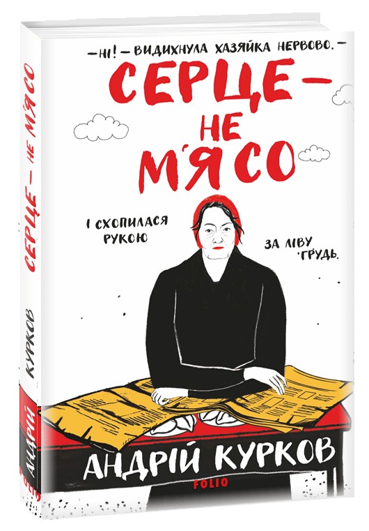 Паперова книга «Серце — не м’ясо», автор Андрій Курков - фото №1