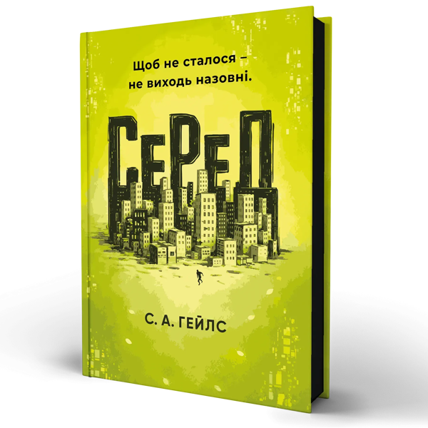 Бумажная книга «СеРеД», автор С. А. Гейлс - фото №1