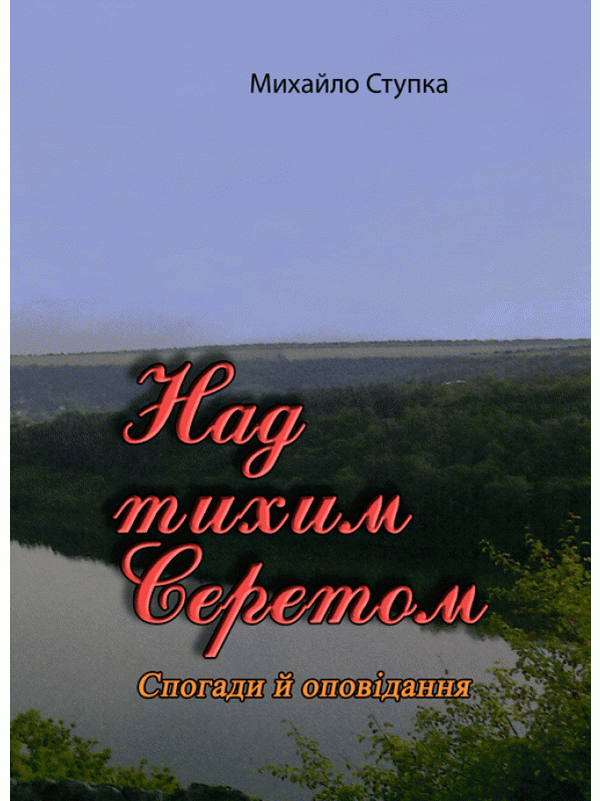 Книга Над тихим Серетом. Спогади й