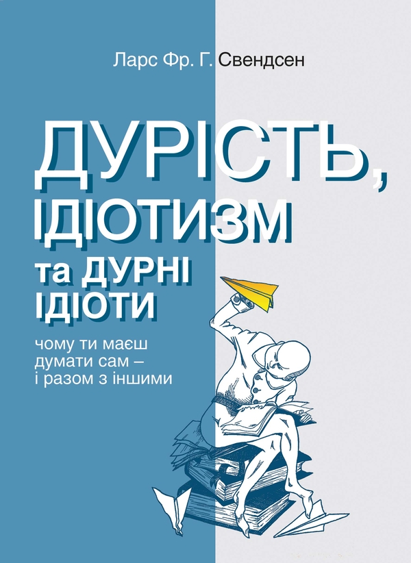 Паперова книга «Дурість, ідіотизм та дурні ідіоти», автор Ларс Свендсен - фото №1