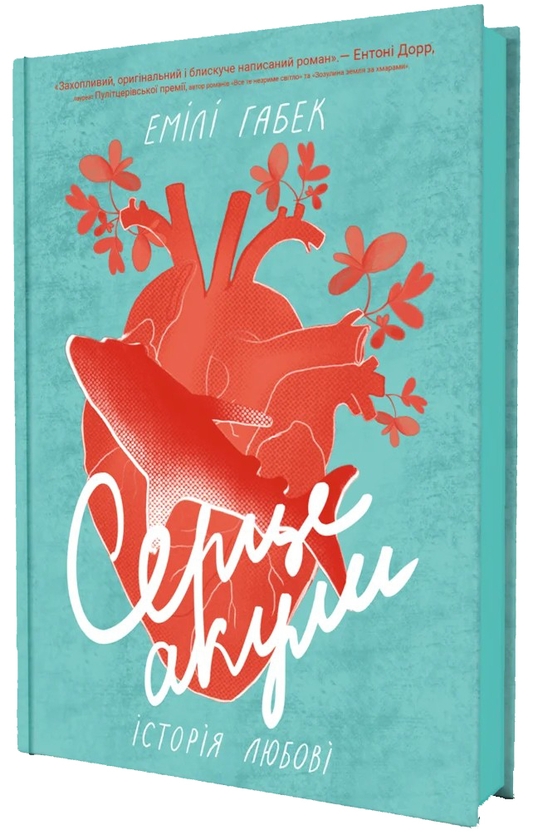 Паперова книга «Серце акули. Історія любові», автор Емілі Габек - фото №1