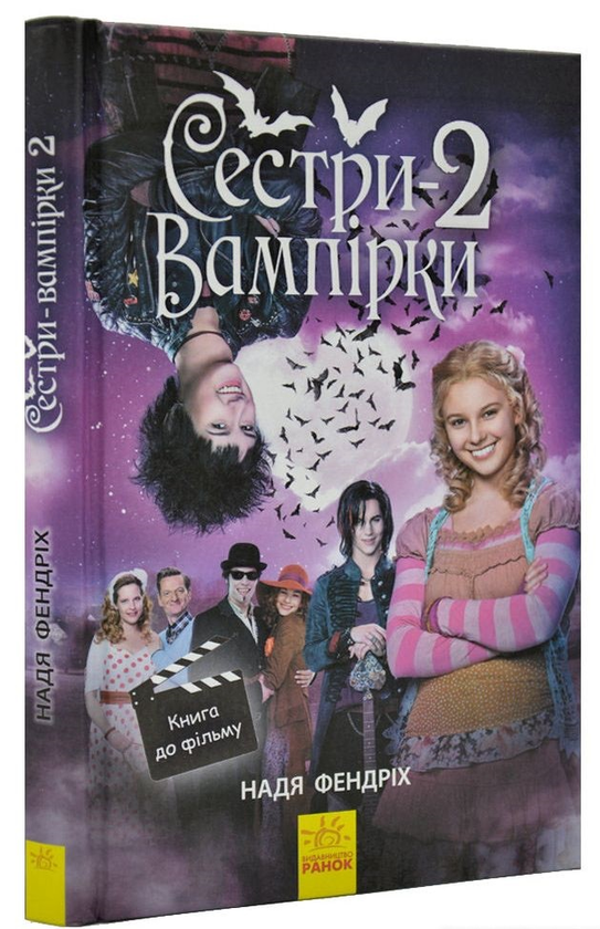 Паперова книга «Сестри-вампірки 2», автор Надя Фендріх - фото №1