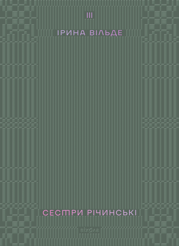 Электронная книга «Сестри Річинські. Том 3», автор Ирина Вильде - фото №1