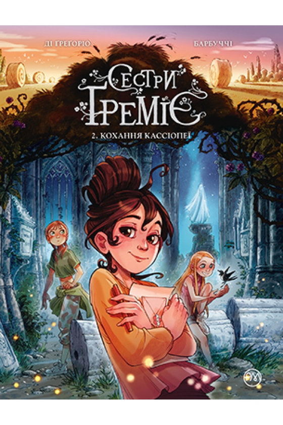 Сетри Ґреміє. Книга 2. Кохання Кассіопеї