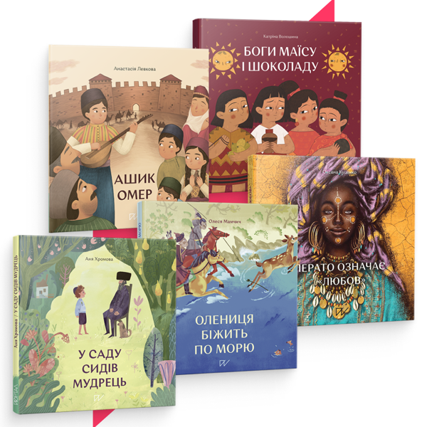 Книга Історії, що відкривають світ (комплект із 5 книг)