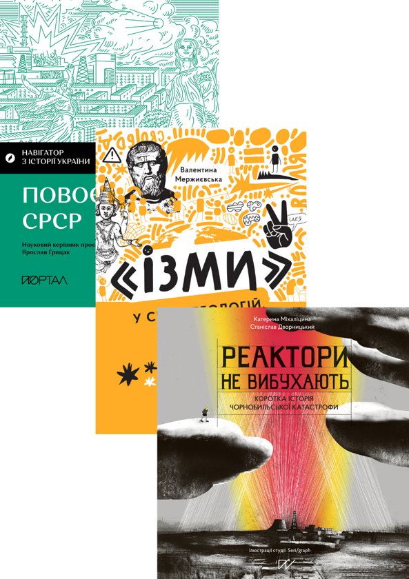 Бумажная книга «Червона доба. Між утопією та репресіями (комплект із 3-х книг)», авторов Игорь Цеунов, Валентина Мержиевская, Екатерина Михалицына, Станислав Дворницкий - фото №1
