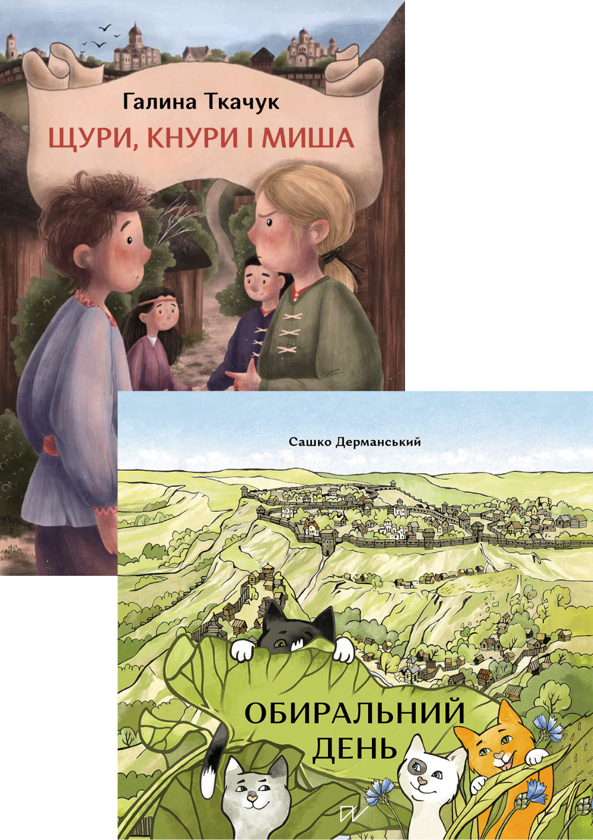 Бумажная книга «Дітям про Русь (комплект із 2-х книг)», авторов Сашко Дерманский, Галина Ткачук - фото №1