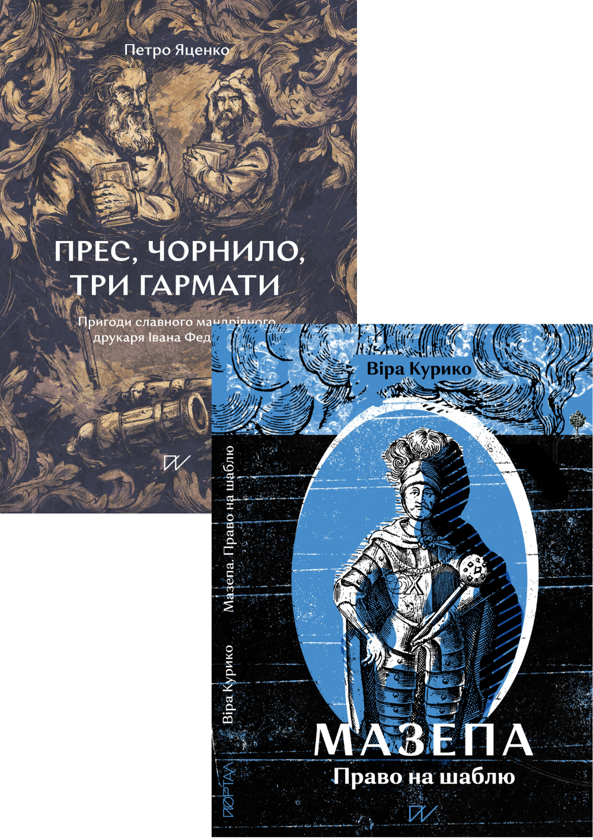Бумажная книга «Особистості (комплект із 2-х книг)», авторов Вера Курыко, Петр Яценко - фото №1