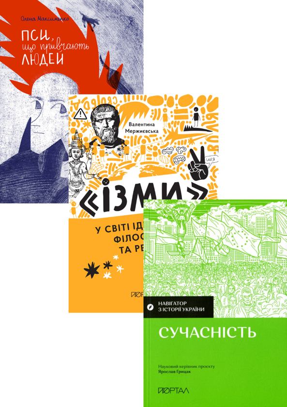 Паперова книга «Сучасна історія (комплект із 3-х книг)», авторів Валентина Мержиєвська, Галина Качур, Павло Артимишин, Олена Максименко - фото №1