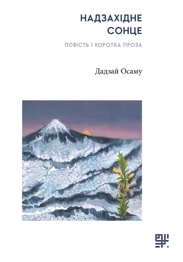 Электронная книга «Надзахідне сонце. Повість і коротка проза», автор Осаму Дадзай - фото №1