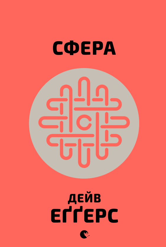 Электронная книга «Сфера», автор Дейв Эггерс - фото №1