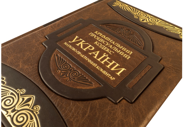 Бумажная книга «Кримінальний процесуальний кодекс України» - фото №1