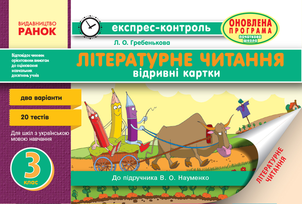 [object Object] «Експрес-контроль. Читання. 3 клас », автор Лілія Гребенькова - фото №1