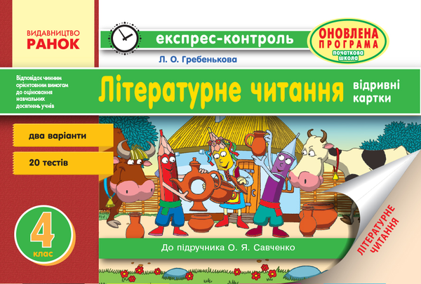 [object Object] «Читання. 4 клас. Відривні картки », автор Лилия Гребенькова - фото №1