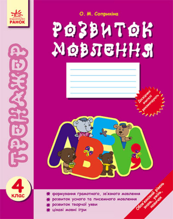 [object Object] «Розвиток мовлення. 4 клас», автор Оксана Соприкіна - фото №1
