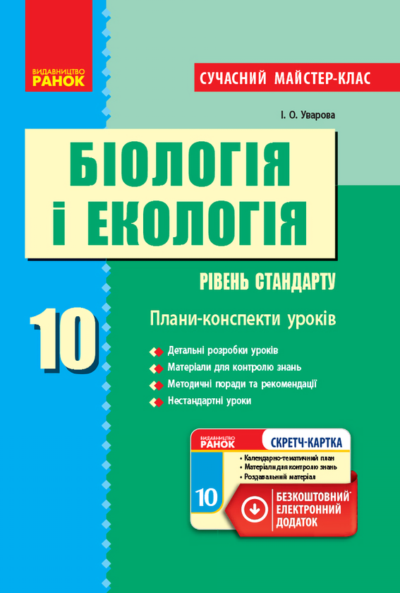 Книга Біологія і екологія. 10 клас. Плани-конспекти...