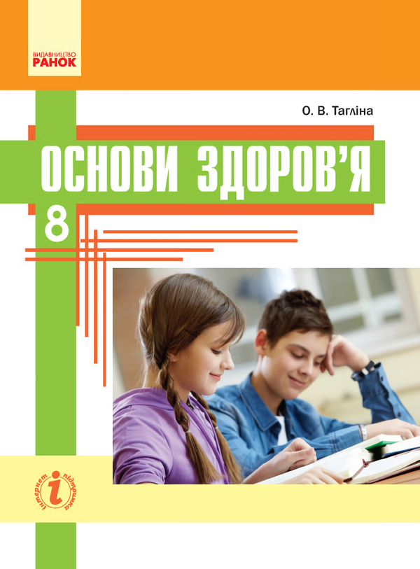 [object Object] «Основи здоров’я. Підручник. 8 клас», автор Ольга Таглина - фото №1