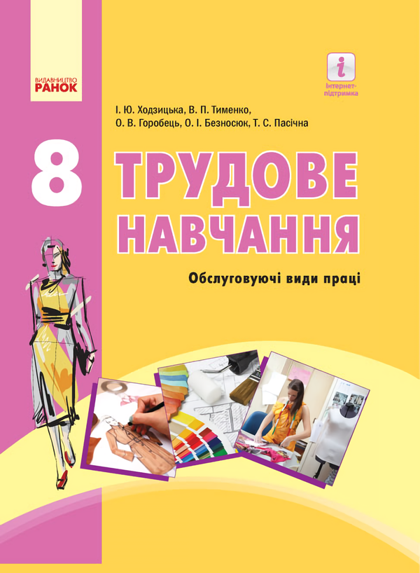 [object Object] «Трудове навчання. Підручник. 8 клас», авторів О. Горобець, Ірина Ходзицька - фото №1
