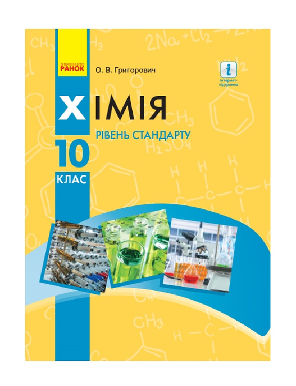 Бумажная книга «Хімія. Підручник для 10 класу. Рівень стандарту», автор Алексей Григорович - фото №1