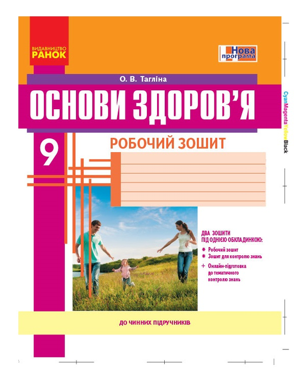 [object Object] «Основи здоров’я. 9 клас. Робочий зошит», автор Ольга Тагліна - фото №2 - мініатюра