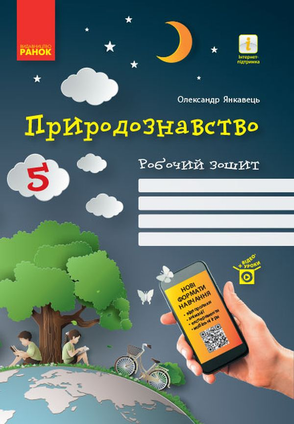 Бумажная книга «Природознавство. 5 клас. Робочий зошит», автор Александр Янкавец - фото №1