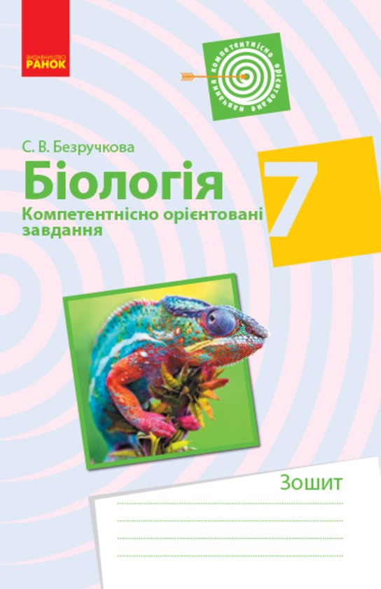 Книга Біологія. 7 клас. Компетентнісно орієнтовані...