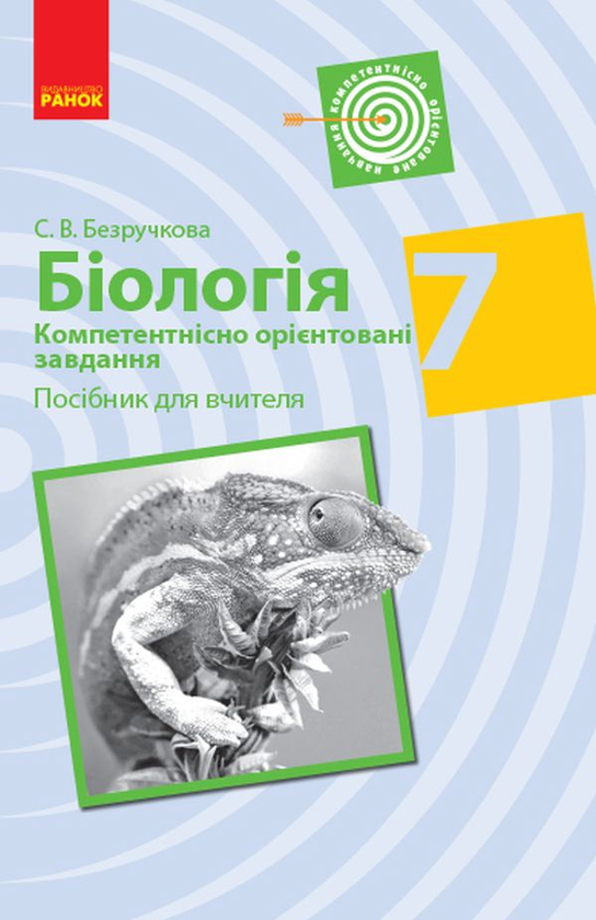 Книга Біологія. Компетентнісно орієнтовані завдання....