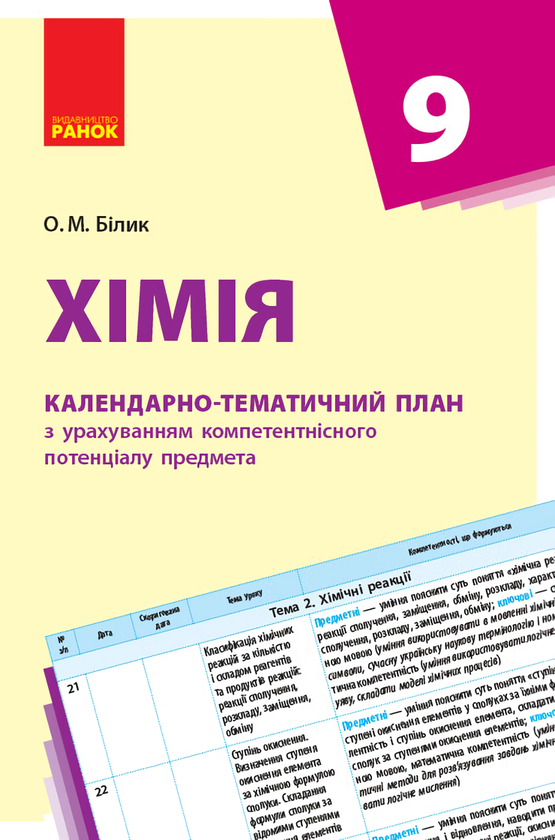 [object Object] «Хімія. 9 клас. Календарно-тематичний план», автор Елена Билык - фото №1