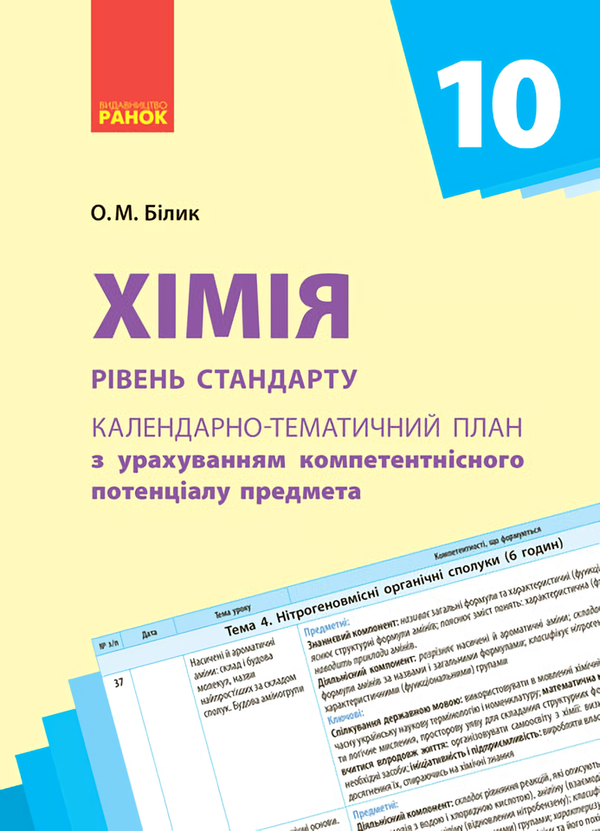 [object Object] «Календарно-тематичне планування. Хімія. 10 клас», автор Елена Билык - фото №1