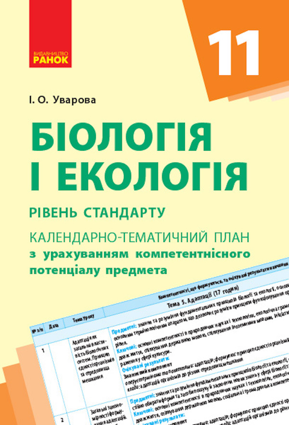 Книга Біологія і екологія. Календарно-тематичний план....