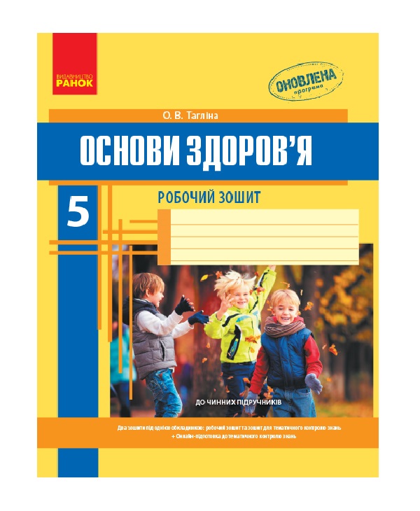 [object Object] «Основи здоров’я. 5 клас. Робочий зошит», автор Ольга Тагліна - фото №2 - мініатюра