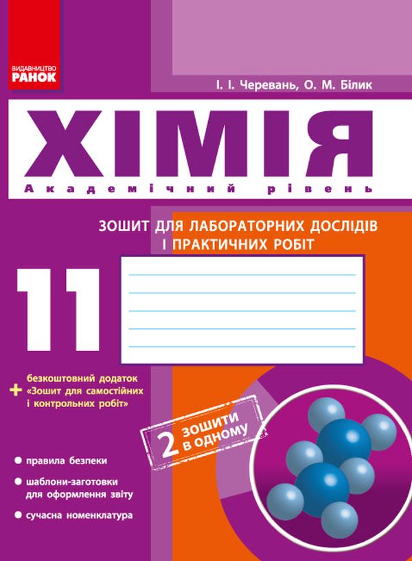 [object Object] «Хімія. 11 клас. Зошит для лабораторних дослідів і практичних робіт. Академічний рівень», авторов Елена Билык, Ирина Черевань - фото №1