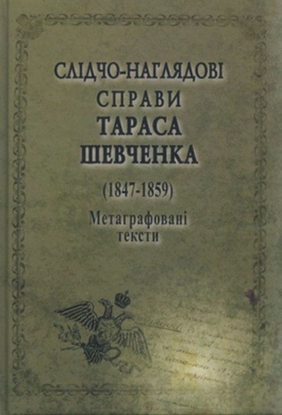 Книга Слідчо-наглядові справи Тараса Шевченка