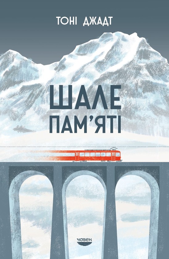 Бумажная книга «Шале пам'яті», автор Тони Джадт - фото №1
