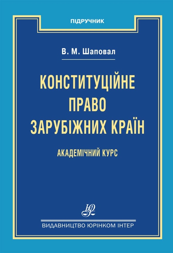 Бумажная книга «Конституційне право зарубіжних країн», автор Владимир Шаповал - фото №1