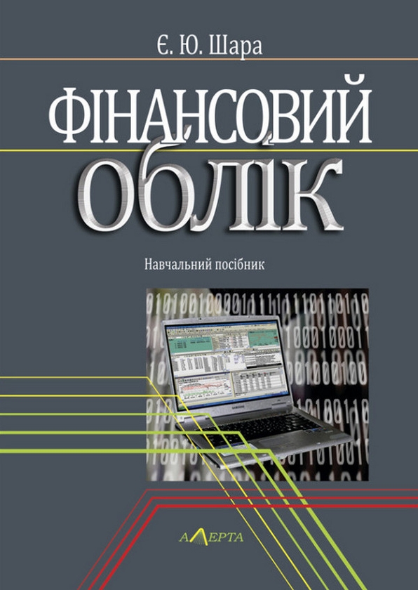 Бумажная книга «Фінансовий облік», автор Е. Шара - фото №1