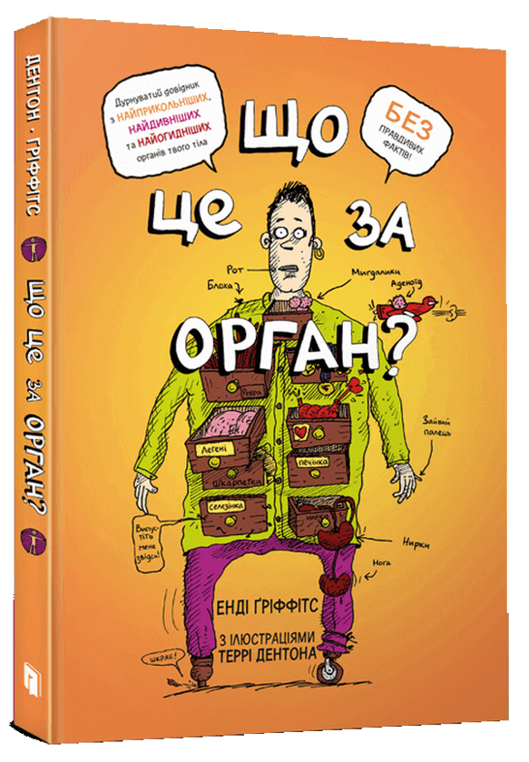 [object Object] «Що це за орган? Дурнуватий довідник з анатомії твого тіла», автор Энди Гриффитс - фото №1