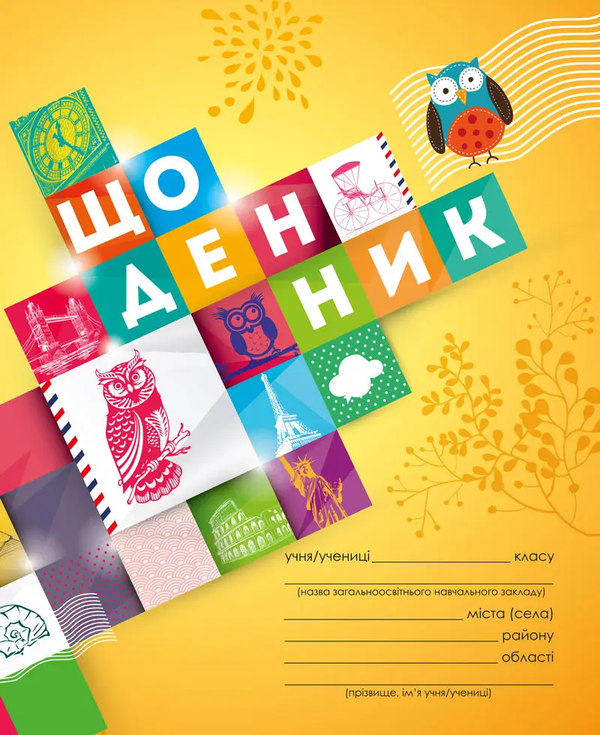 Щоденник 1-4 клас (сова)