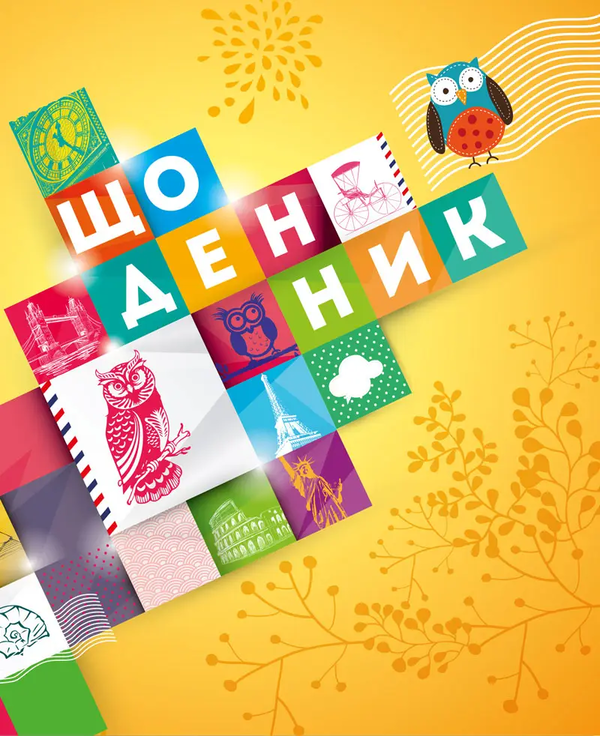 Книга Щоденник 5-11 клас (сова)