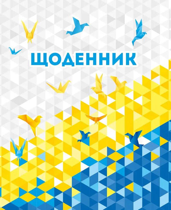 Щоденник 5-11 клас (Україна)