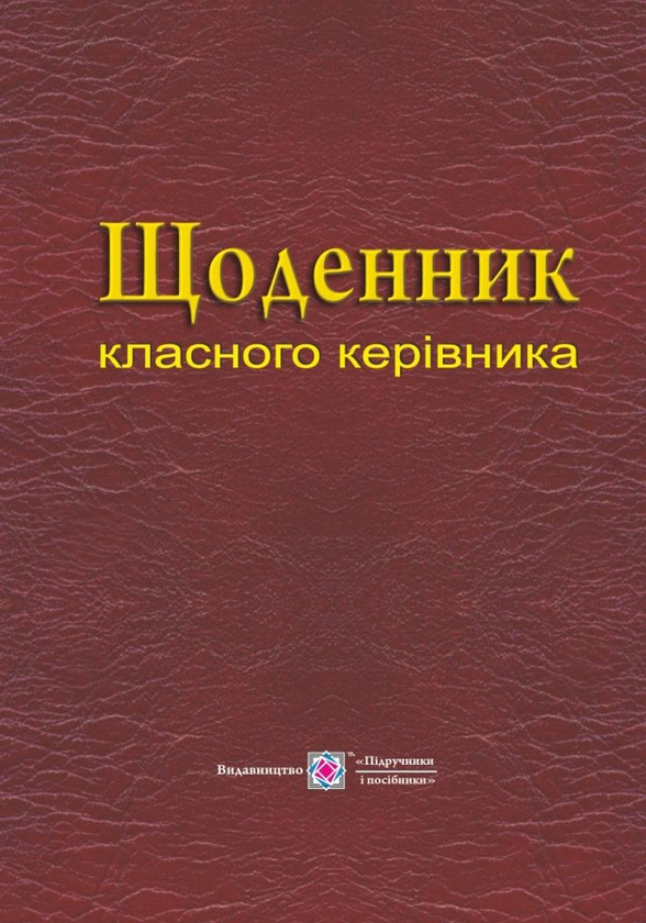 Книга Щоденник класного керівника