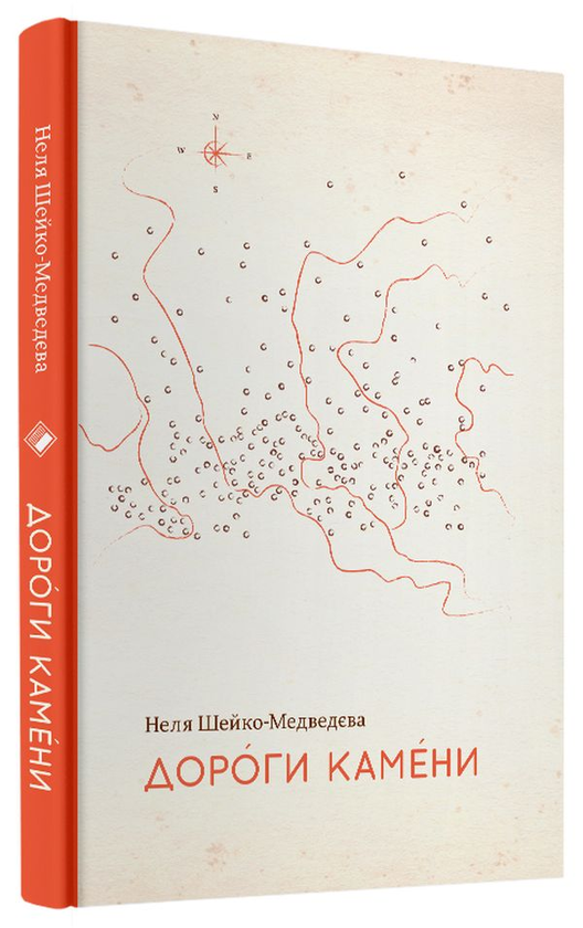 Паперова книга «Дороги камени», автор Неля Шейко-Медведєва - фото №1