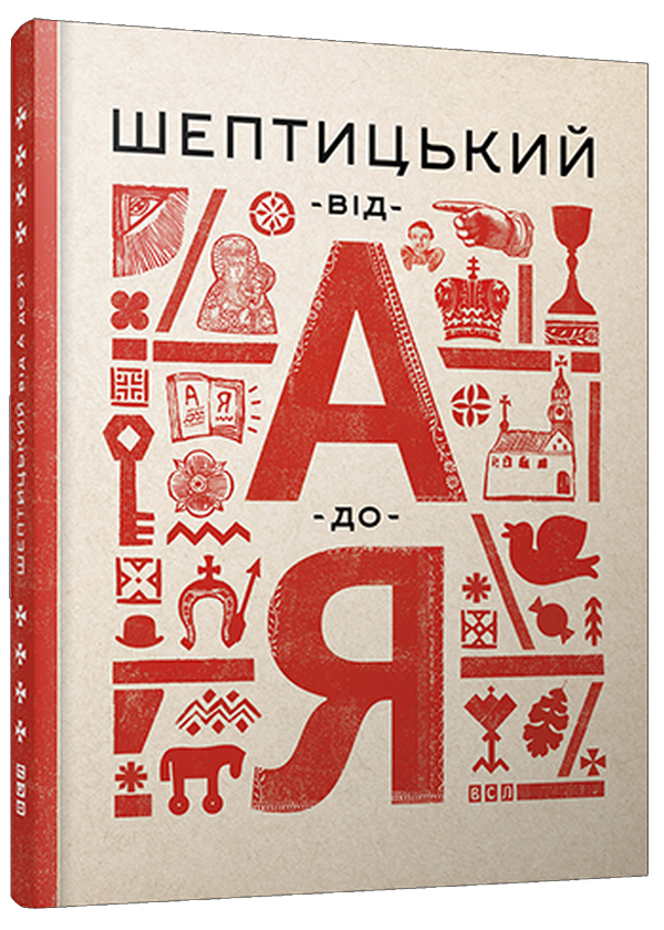 Книга «Шептицький від А до Я» – Оксана Думанська, купити за ціною