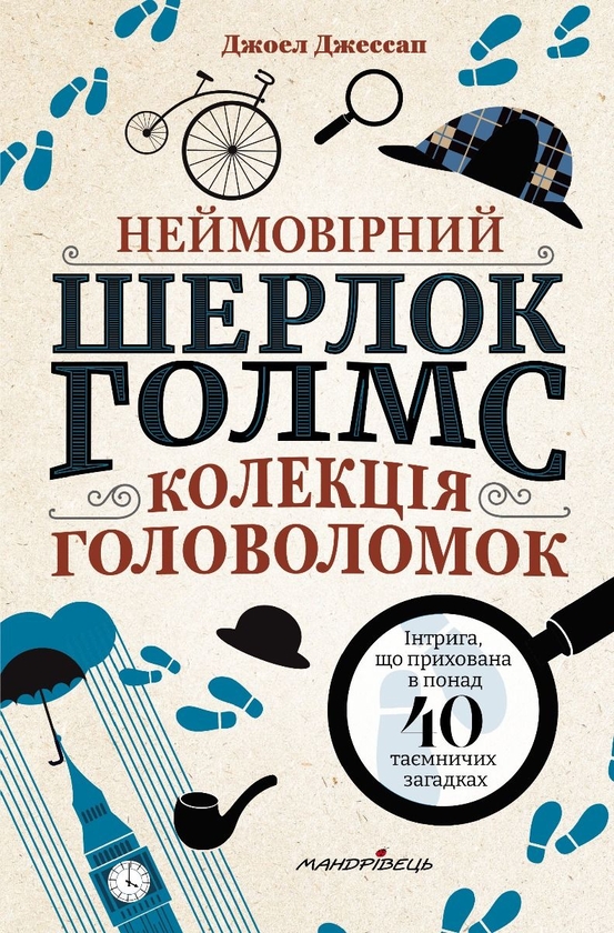 Бумажная книга «Неймовірний Шерлок Голмс. Колекція головоломок», автор Джоэл Джессап - фото №1