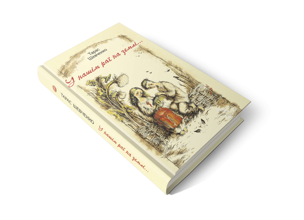 Паперова книга «У нашім раї на землі», автор Тарас Шевченко - фото №1