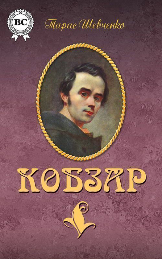 Електронна книга «Кобзар», автор Тарас Шевченко - фото №1