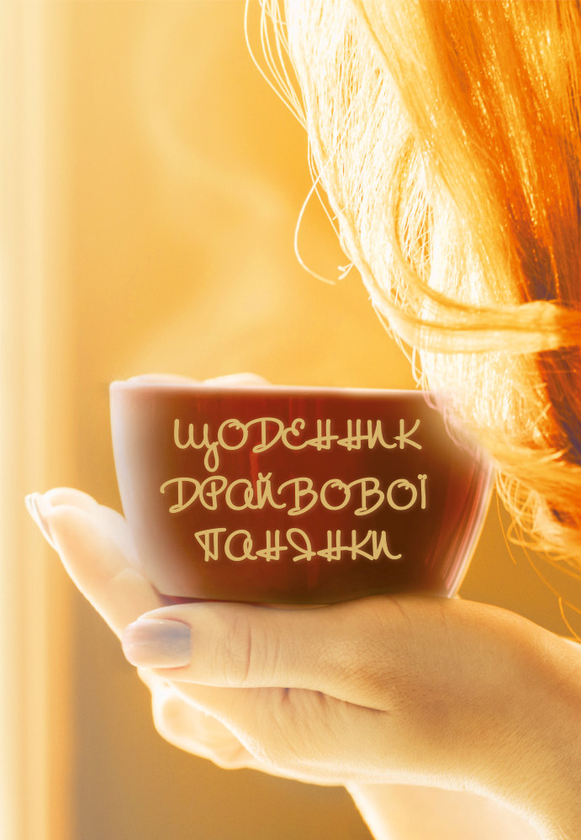 Щоденник драйвової панянки