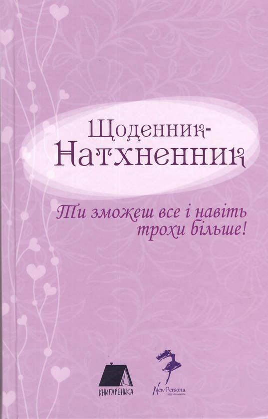 Книга Щоденник - Натхненник