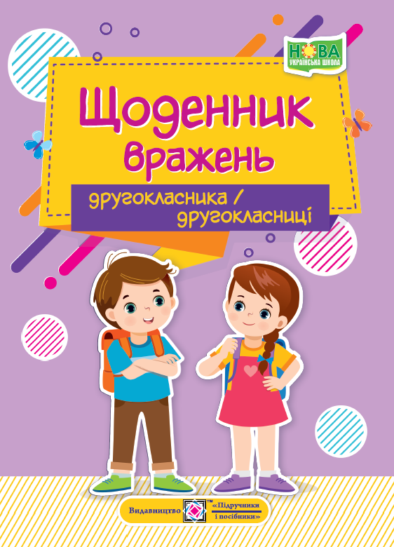 Книга Щоденник вражень другокласника/другокласниці